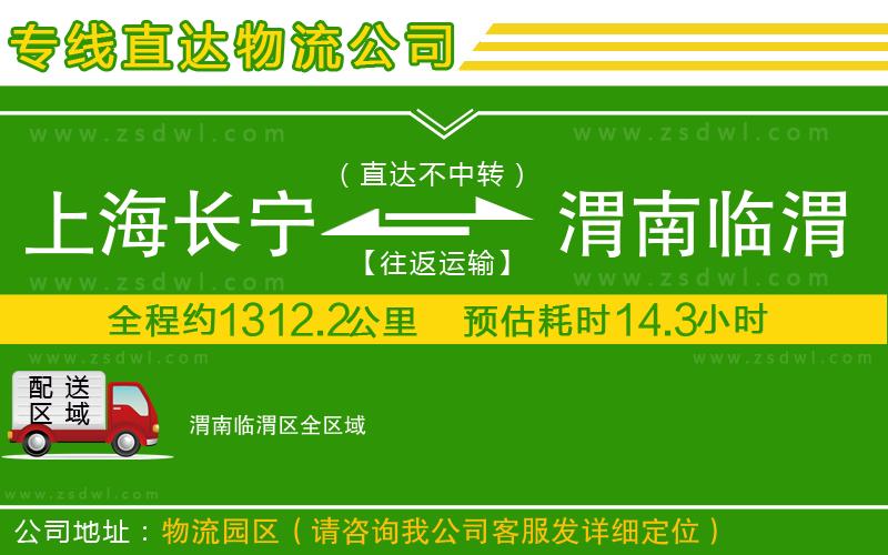 上海長寧區(qū)到渭南臨渭區(qū)物流公司 上海長寧區(qū)到渭南臨渭區(qū)物流公司