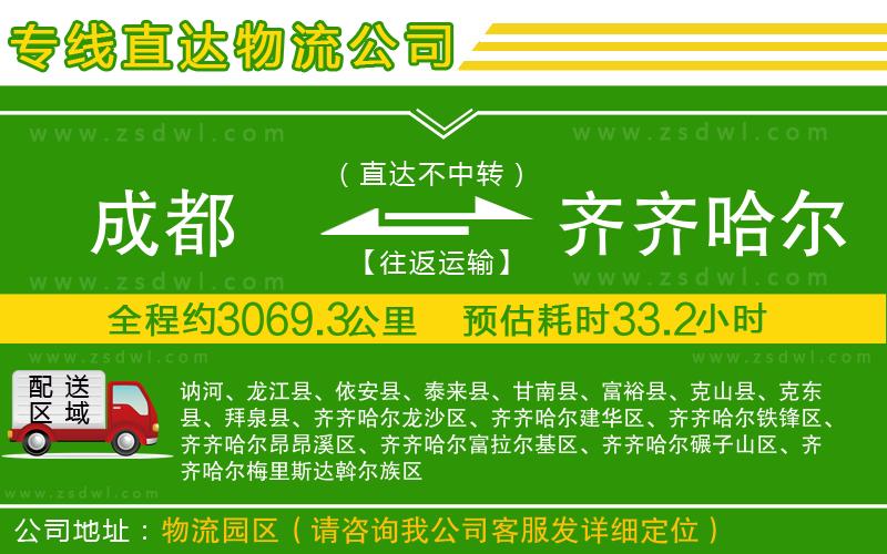成都到齊齊哈爾物流公司
