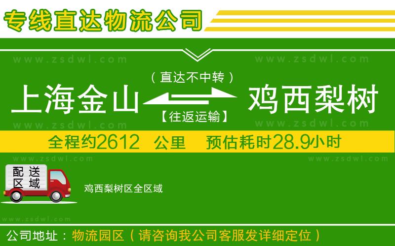 上海金山區(qū)到雞西梨樹區(qū)物流公司 上海金山區(qū)到雞西梨樹區(qū)物流公司