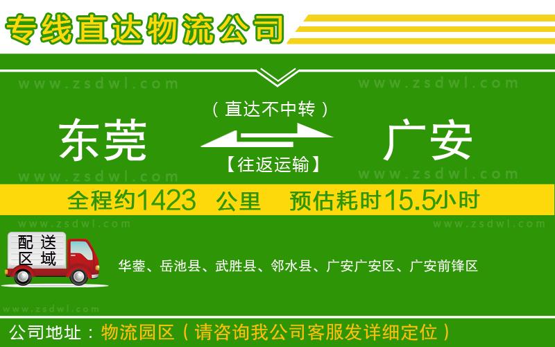 東莞到廣安物流公司