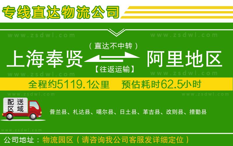上海奉賢區(qū)到阿里地區(qū)物流公司
