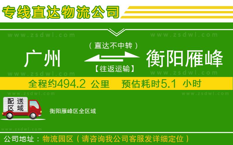 廣州到衡陽雁峰區(qū)物流專線