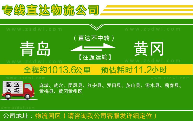 青島到黃岡物流公司