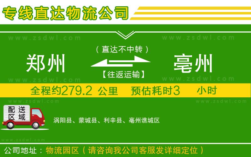 鄭州到亳州物流公司
