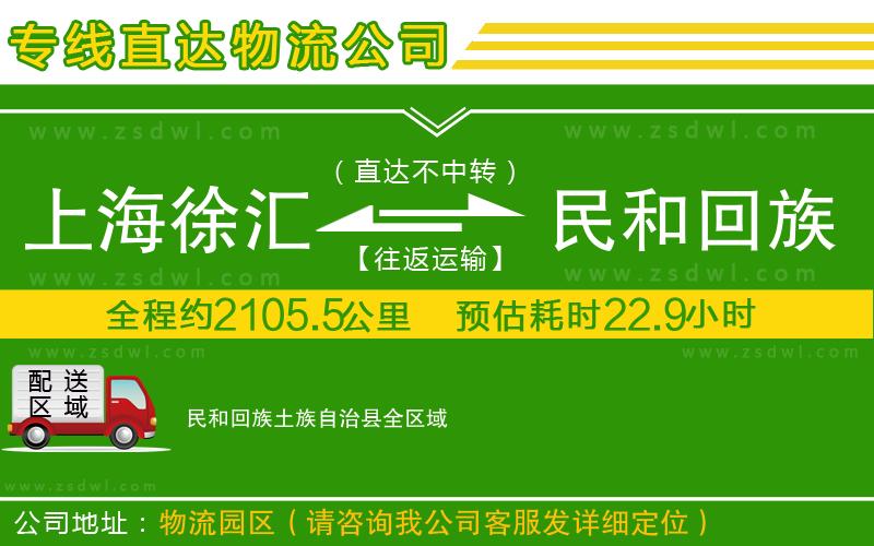 上海徐匯區(qū)到民和回族土族自治縣物流公司