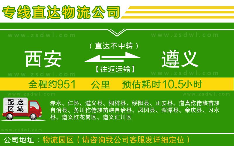 西安到遵義物流公司 西安到遵義物流公司