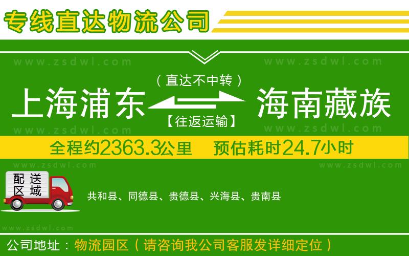 上海浦東區(qū)到海南藏族自治州物流專線 上海浦東區(qū)到海南藏族自治州物流專線