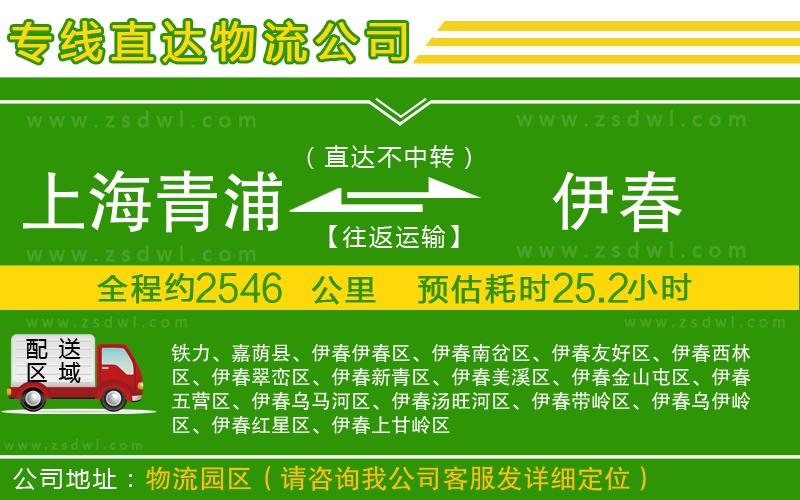 上海青浦區(qū)到伊春物流公司