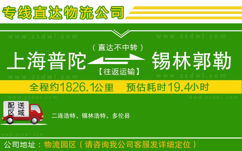 上海普陀區(qū)到錫林郭勒盟物流公司