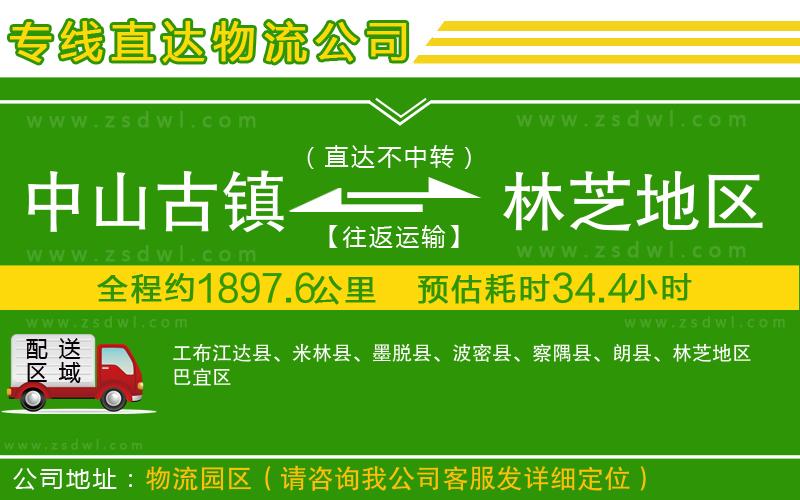 中山古鎮(zhèn)到林芝地區(qū)物流專線