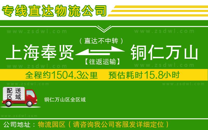 上海奉賢區(qū)到銅仁萬山區(qū)物流公司 上海奉賢區(qū)到銅仁萬山區(qū)物流公司