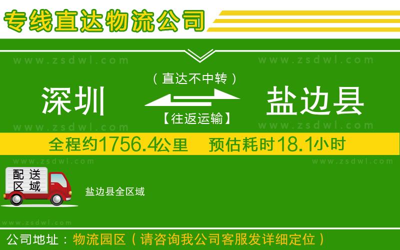 深圳到鹽邊縣物流公司