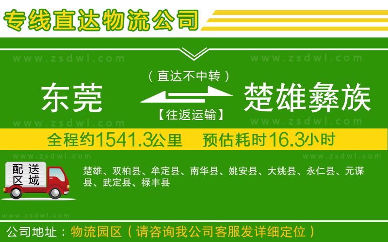 東莞到楚雄彝族自治州物流公司