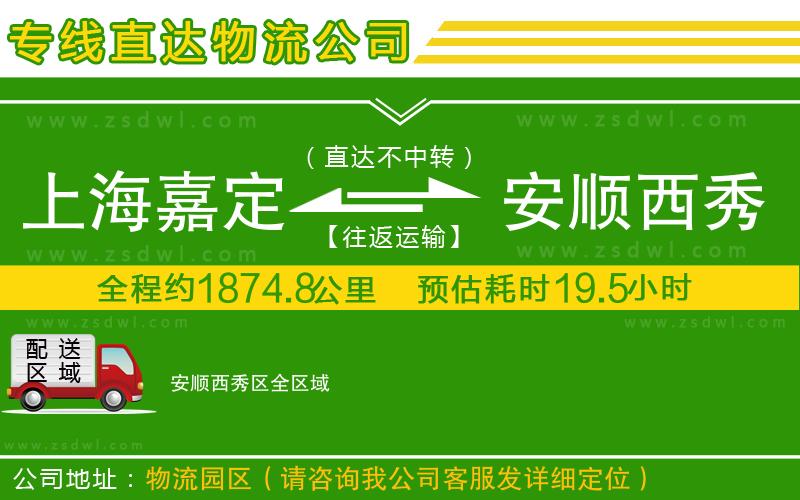 上海嘉定區(qū)到安順西秀區(qū)物流公司