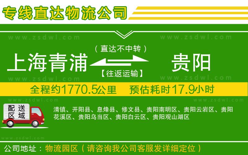 上海青浦區(qū)到貴陽物流專線