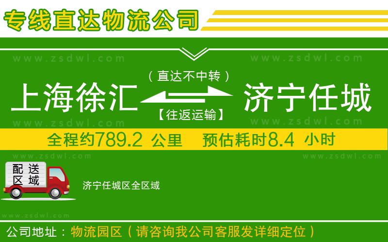 上海徐匯區(qū)到濟(jì)寧任城區(qū)物流專(zhuān)線