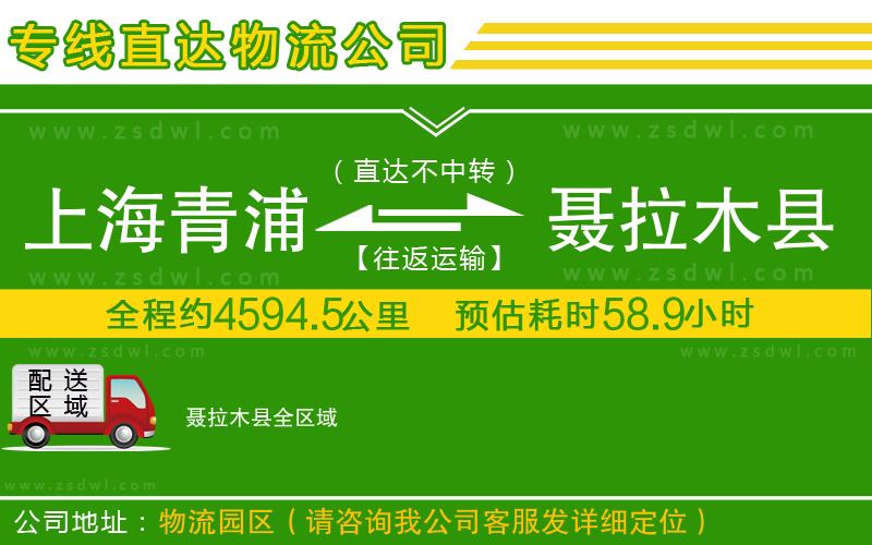 上海青浦區(qū)到聶拉木縣物流公司 上海青浦區(qū)到聶拉木縣物流公司