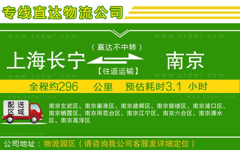 上海長寧區(qū)到南京物流公司 上海長寧區(qū)到南京物流公司
