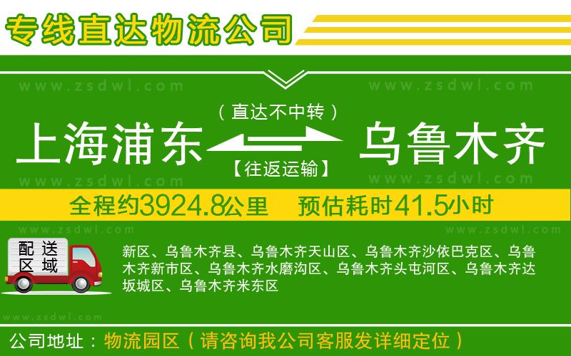 上海浦東區(qū)到烏魯木齊物流公司 上海浦東區(qū)到烏魯木齊物流公司