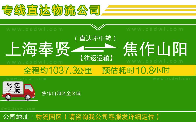 上海奉賢區(qū)到焦作山陽區(qū)物流公司 上海奉賢區(qū)到焦作山陽區(qū)物流公司