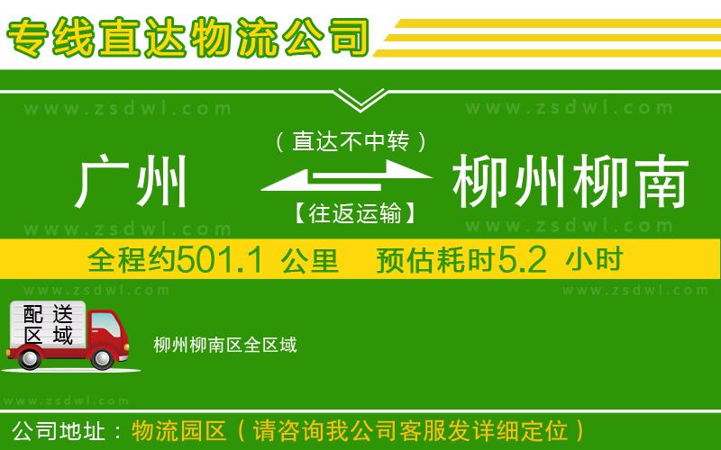 廣州到柳州柳南區(qū)物流專線