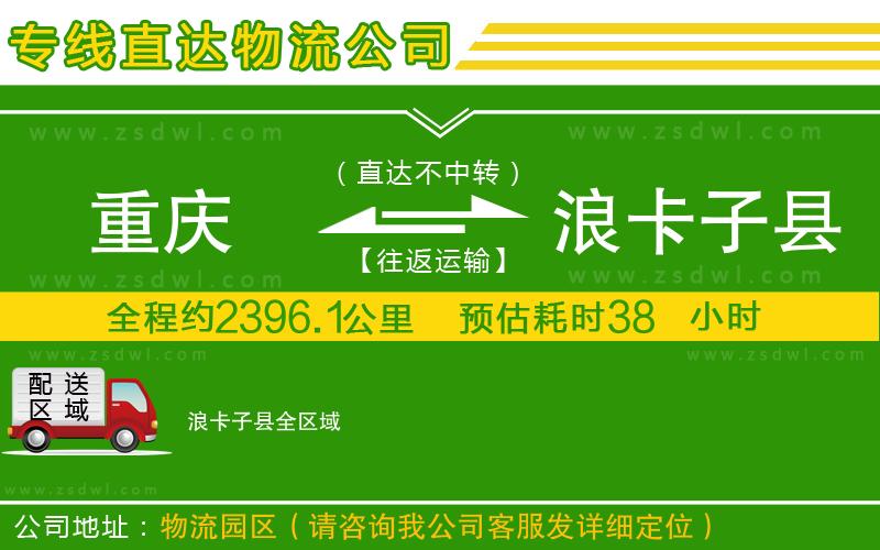 重慶到浪卡子縣物流公司 重慶到浪卡子縣物流公司