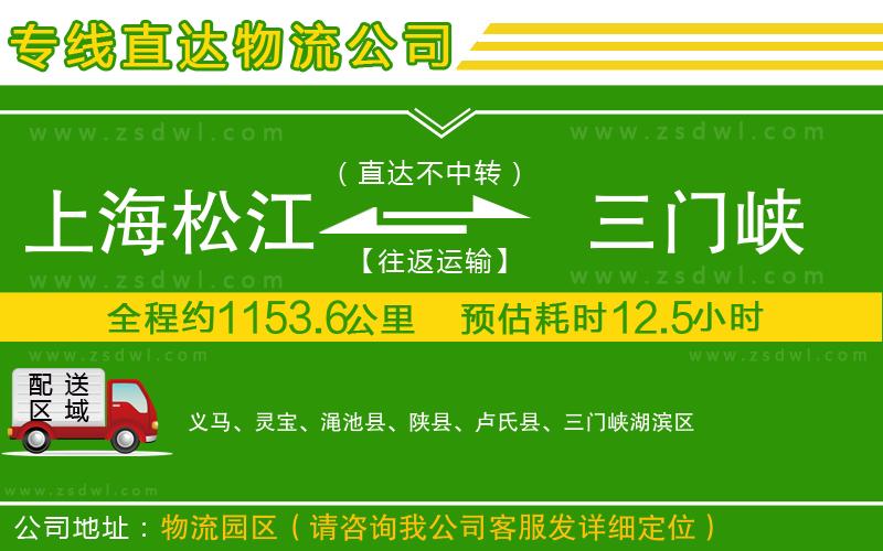上海松江區(qū)到三門(mén)峽物流公司 上海松江區(qū)到三門(mén)峽物流公司