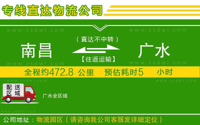 南昌到廣水物流公司