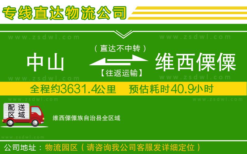 中山到維西傈僳族自治縣物流公司 中山到維西傈僳族自治縣物流公司