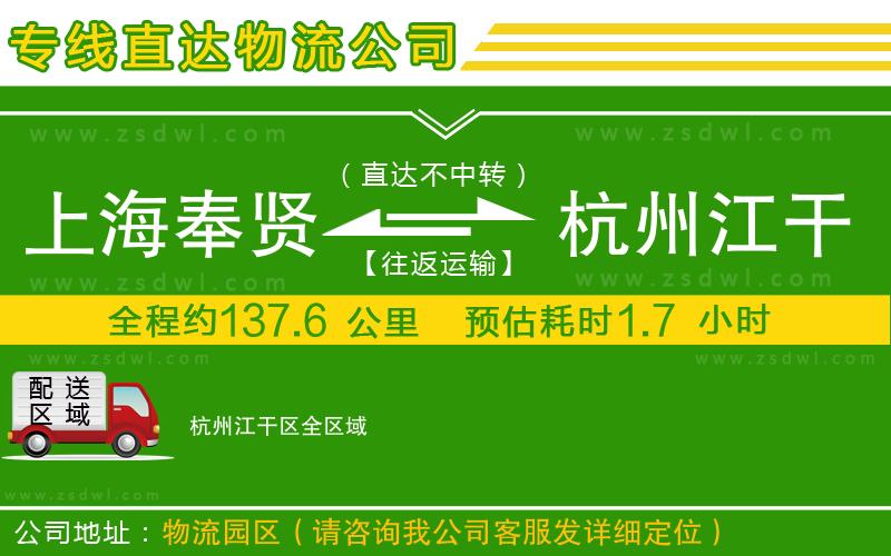 上海奉賢區(qū)到杭州江干區(qū)物流公司 上海奉賢區(qū)到杭州江干區(qū)物流公司