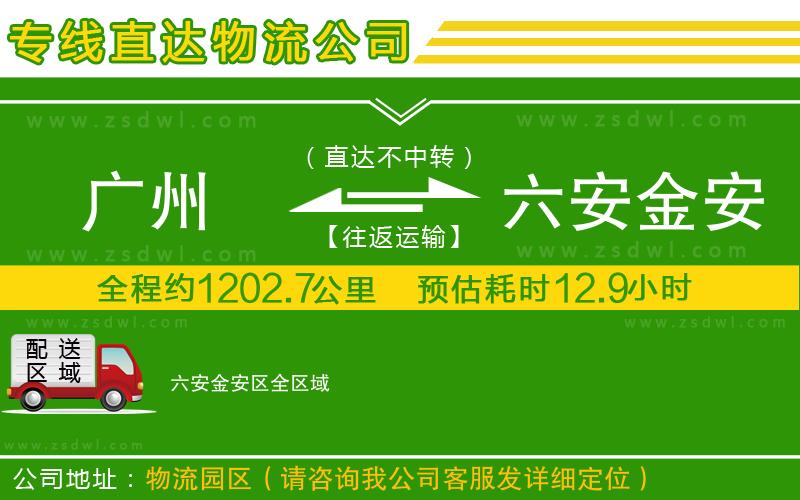 廣州到六安金安區(qū)物流公司
