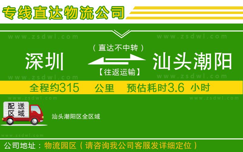 深圳到汕頭潮陽區(qū)物流專線
