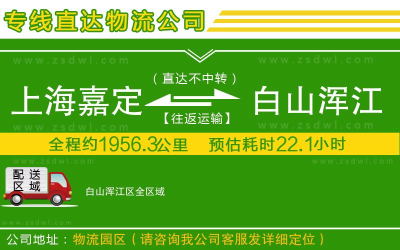 上海嘉定區(qū)到白山渾江區(qū)物流專線 上海嘉定區(qū)到白山渾江區(qū)物流專線