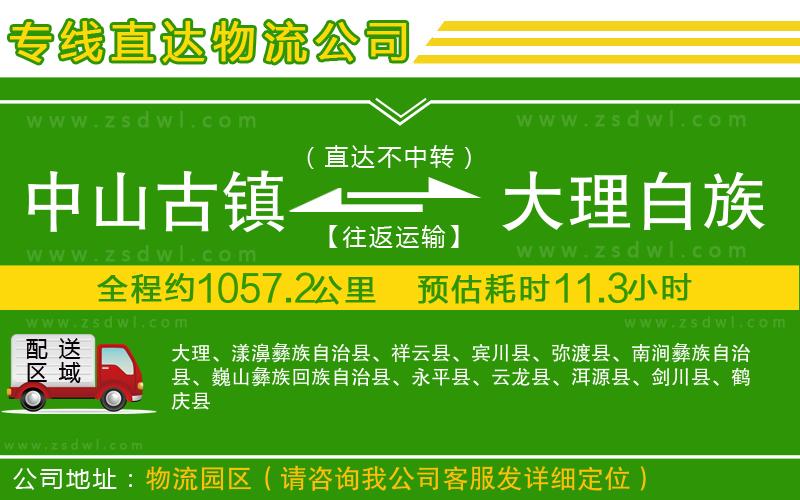 中山古鎮(zhèn)到大理白族自治州物流專線