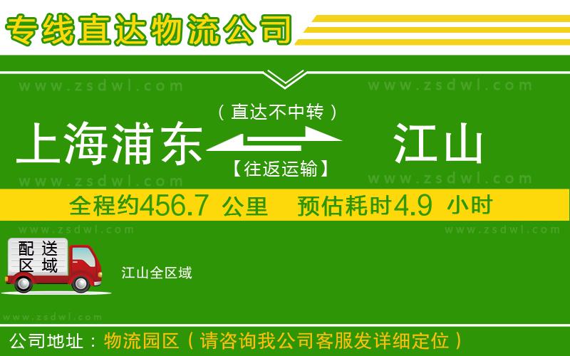 上海浦東區(qū)到江山物流公司 上海浦東區(qū)到江山物流公司