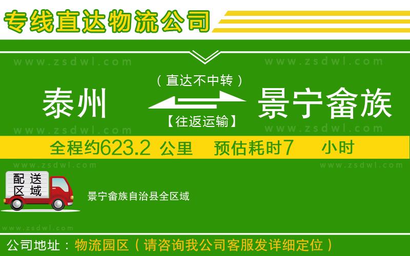 泰州到景寧畬族自治縣物流公司
