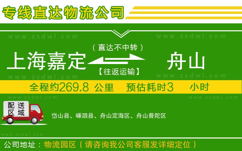上海嘉定區(qū)到舟山物流公司 上海嘉定區(qū)到舟山物流公司
