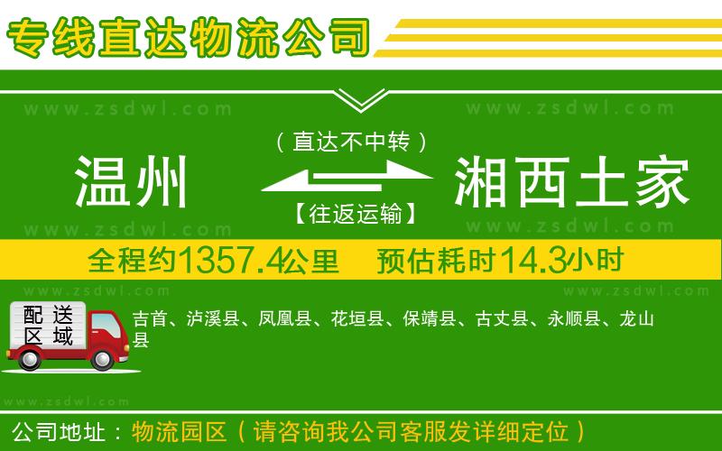 溫州到湘西土家族苗族自治州物流公司 溫州到湘西土家族苗族自治州物流公司