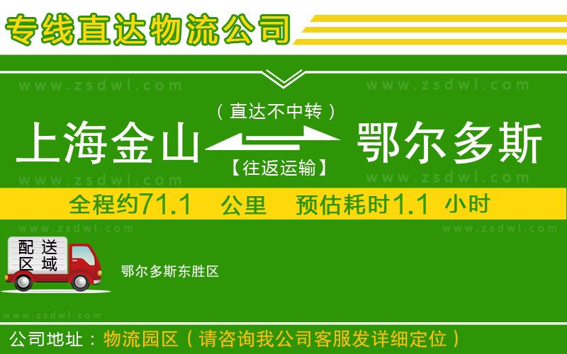 上海金山區(qū)到鄂爾多斯物流專線