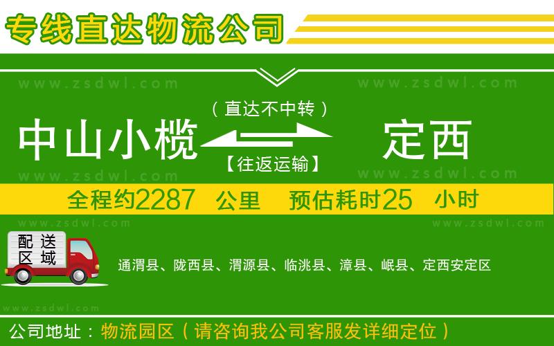 中山小欖到定西物流專線