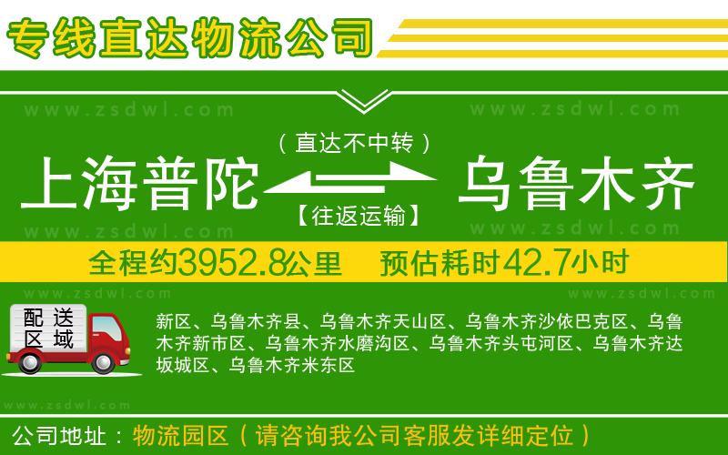 上海普陀區(qū)到烏魯木齊物流公司