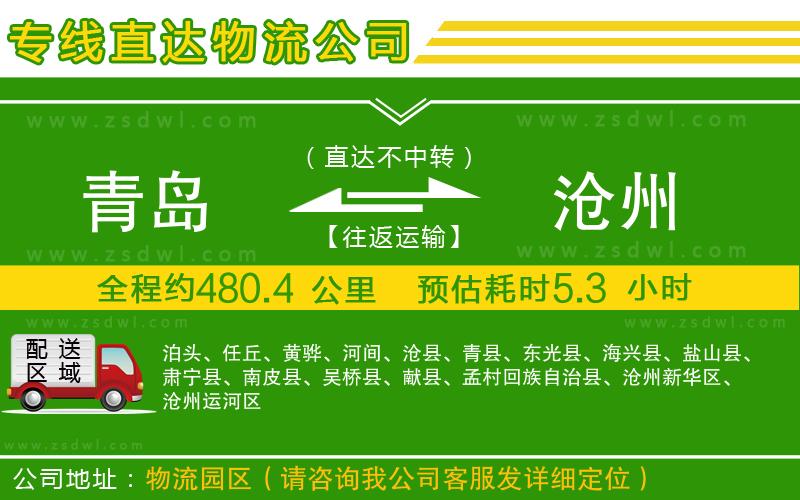 青島到滄州物流公司
