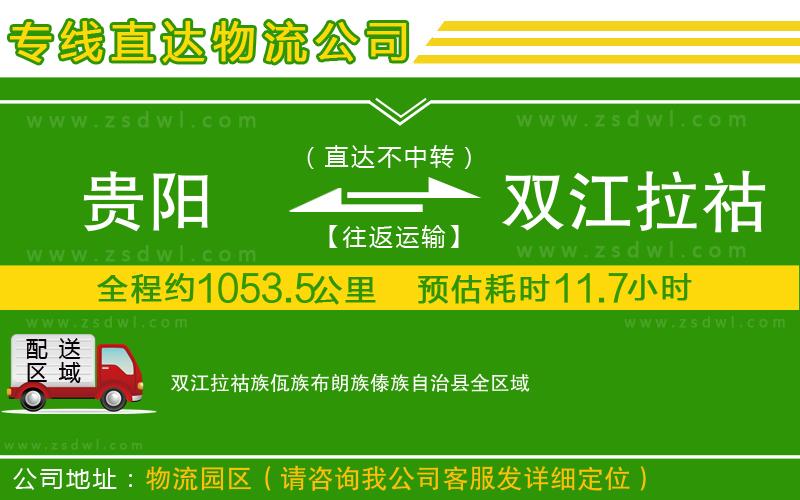 貴陽到雙江拉祜族佤族布朗族傣族自治縣物流公司