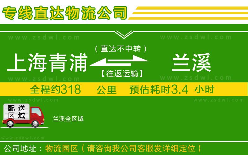 上海青浦區(qū)到蘭溪物流專線