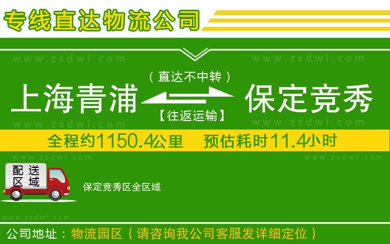 上海青浦區(qū)到保定競(jìng)秀區(qū)物流公司