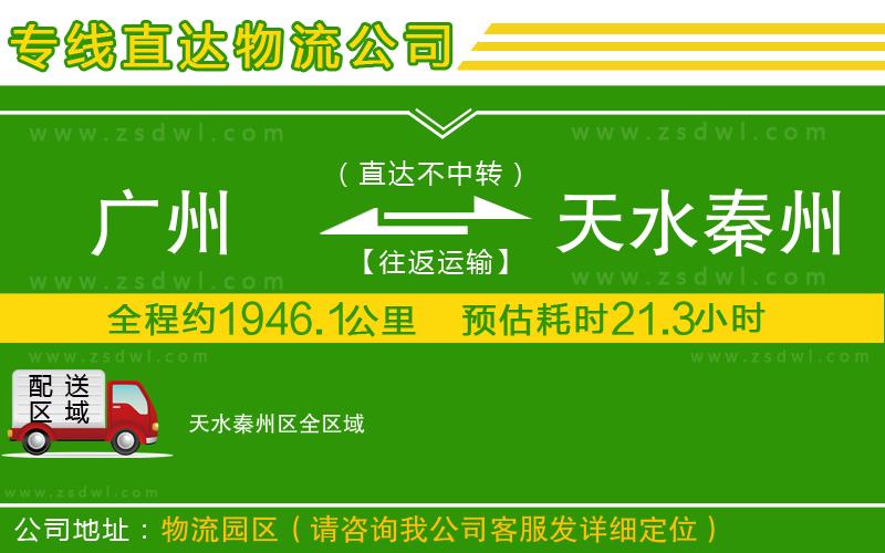 廣州到天水秦州區(qū)物流專線