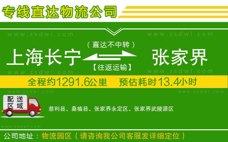 上海長寧區(qū)到張家界物流公司
