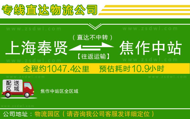 上海奉賢區(qū)到焦作中站區(qū)物流公司 上海奉賢區(qū)到焦作中站區(qū)物流公司