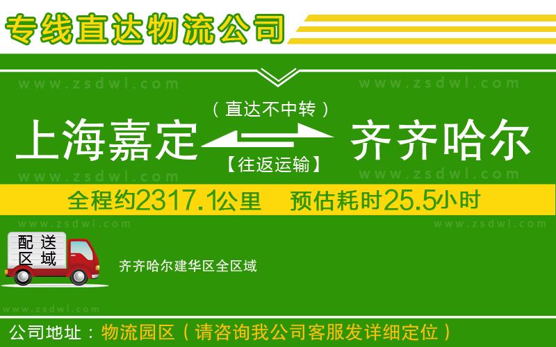 上海嘉定區(qū)到齊齊哈爾建華區(qū)物流專線 上海嘉定區(qū)到齊齊哈爾建華區(qū)物流專線