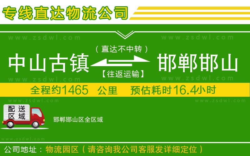 中山古鎮(zhèn)到邯鄲邯山區(qū)物流專(zhuān)線 中山古鎮(zhèn)到邯鄲邯山區(qū)物流專(zhuān)線